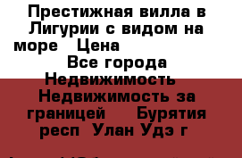 Престижная вилла в Лигурии с видом на море › Цена ­ 217 380 000 - Все города Недвижимость » Недвижимость за границей   . Бурятия респ.,Улан-Удэ г.